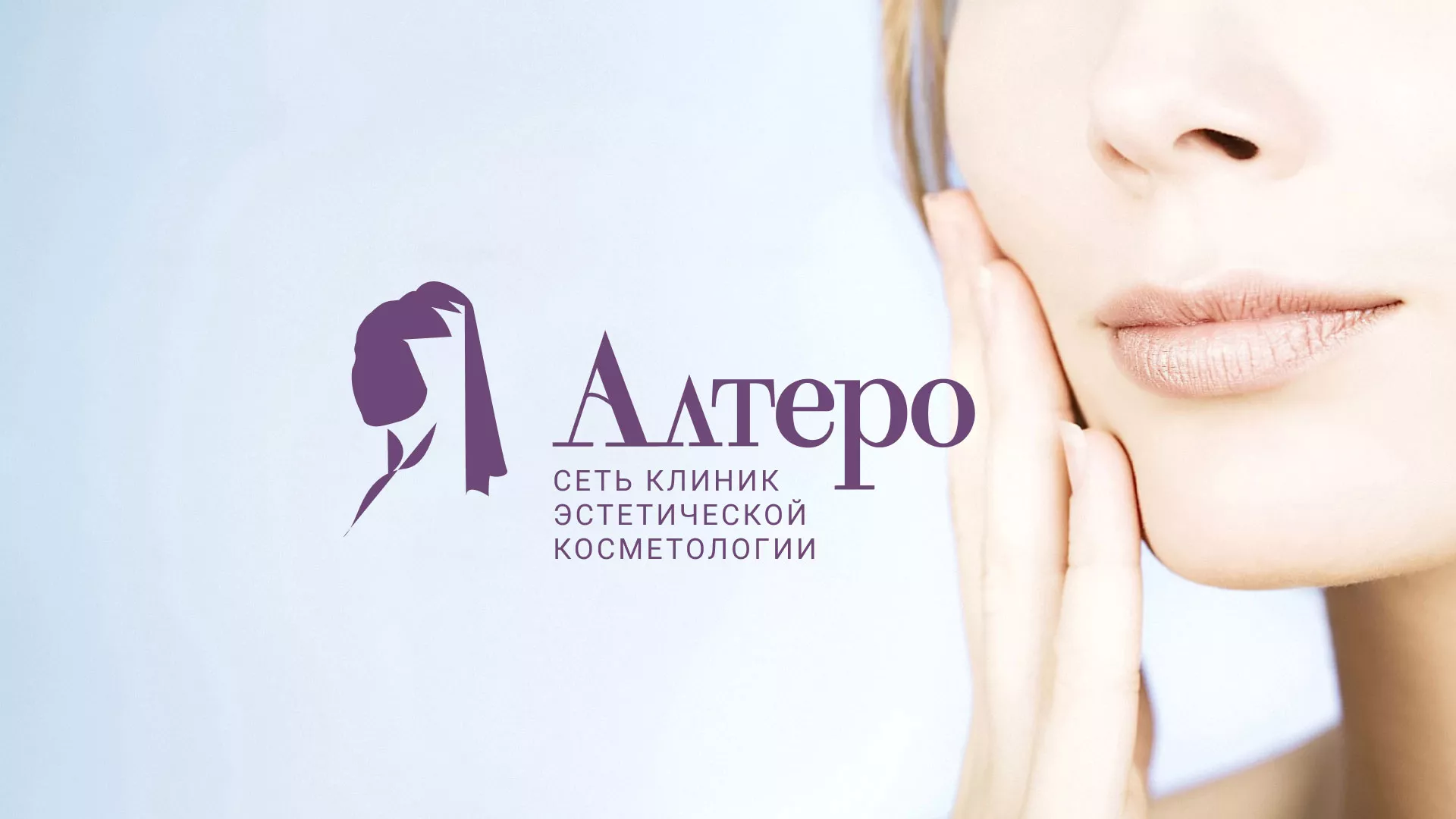 Создание сайта сети клиник эстетической косметологии «Алтеро» в Вязьме